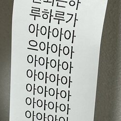 내뜻대로 안되는 하루가 아아아 뜻대로 안됨 하루 오늘하루