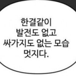 한결같이 발전도 없고 싸가지 없는 모습 멋지다