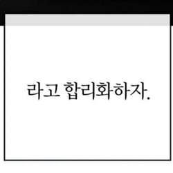 라고 합리화하자 합리화 변명 라고합리화