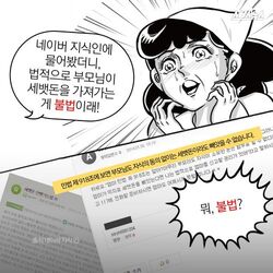 세뱃돈 네이버 지식인 물어봤더니 법적으로 부모님이 세뱃돈을 가져가는게 불법이래 불법