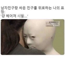 남자친구랑 사운 친구를 위로하는 나의 표정 걍 헤어져