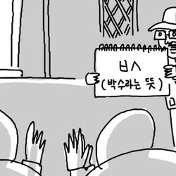 박수 박수라는뜻 ㅄ ㅂㅅ