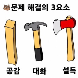 공감 대화 설득 문제 해결의 3요소 각목 망치 도끼