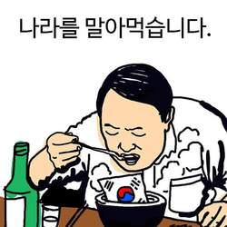 윤석열 나라를 말아먹습니다 국밥 망함 대한민국 대통령