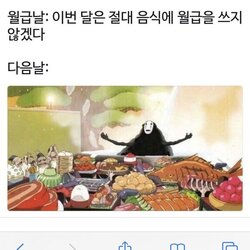 월급 이번 달은 절대 음식에 월급을 쓰지 않겠다 다음날 월급날 직장인