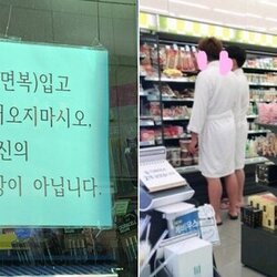 편의점 빌런 잠옷 수면복 입고 들어오지마시오 여기는 당신의 안방이 아닙니다 진상 안방