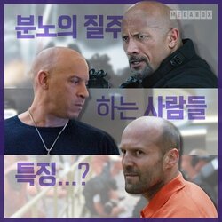 분노의 질주 하는 사람들 특징 대머리 탈모 탈모갤 영구차단