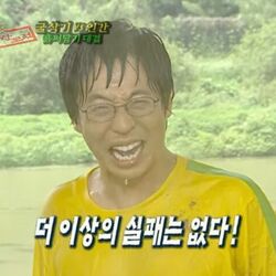 더이상 실패는 없다 실패 도전 유재석 굴삭기 인간 대결 무모한도전