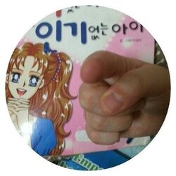 인기 없는 아이 손가락 너 너라고