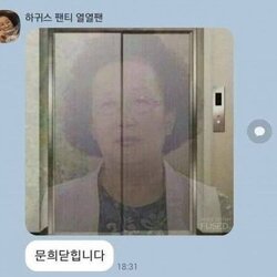 문희닫힙니다 문희 닫힙니다 나문희 엘리베이터 문 