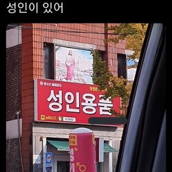 성인용품 위에 성인 예수 건물