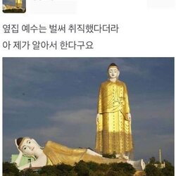 옆집 예수는 벌써 취직했다더라 제가 알아서 한다구요 부처 누워있는 동상 예수 취업 잔소리 엄마