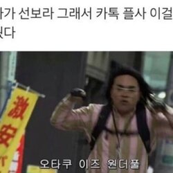 오타쿠 이즈 원더풀 오덕 엄마가 선보라 그래서 카톡 플사 이걸로 바꿨다