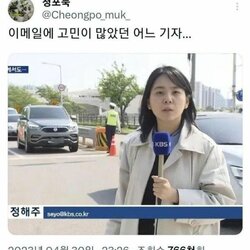 이메일에 고민이 많았던 기자 정해주 세요 seyo 정해주세요 kbs 이메일 email