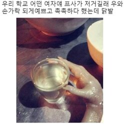 프사 닭발 여자얘 학교 우와 손가락 되게예쁘고 촉촉하다