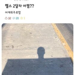 헬스 2달차 어떰 어깨위주로함 그림자