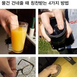 물건 건네줄 때 칭찬받는 4가지 방법 안경 컵 카메라 기타 칭찬