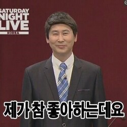 신동엽 제가 참 좋아하는데요 좋아 SNL 좋아해 동엽신 신동엽짤