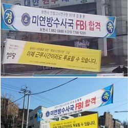 고시원 레전드 현수막 미연방수사국 FBI 합격 경축