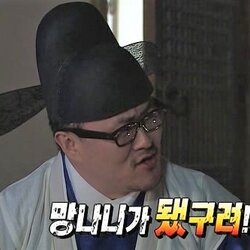 망나니 무한도전 관상 망나니가 됐구려 데프콘