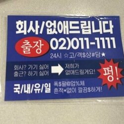 회사 없애드립니다 출장 펑 파괴 출근 직장