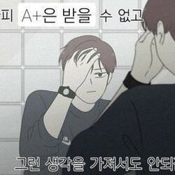 어차피 A+ 받을 수 없고 그런 생각을 가져서도 안되잖아 학점 대학생