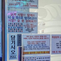 당기시오 당겨시발 당겨 니 몸 쪽으로 땡기라고 글못읽냐 당기세요 문맹이냐 퉤퉤퉤 미성년자 출입금지