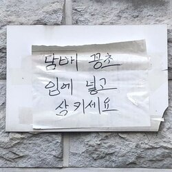 담배 꽁초 입에 넣고 삼키세요 금연 흡연충 경고문