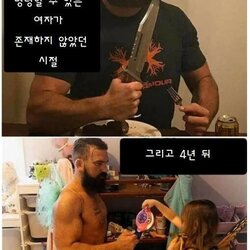 상남자 나에게 명령 여자 없던 시절 4년뒤 딸이생긴 남자의 모습