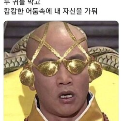 눈을 귀를 막고 캄캄한 어둠속에 궁예 누구인가 누가 기침 소리를 내었어