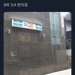 편의점 마법사 머글 해리포터 GS25 9와 3/4 입구