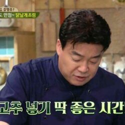 백종원 백선생 고추 넣기 딱좋은 시간 좋아