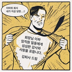 퇴사 이따위 회사 내가 지금 당장 회장님 이하 임직원 일동에게 심심한 감사와 사랑을 표합니다