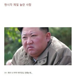 김정은 계엄 반응 현시각 제일 놀란 사람 뭐지 나 아직 아무것도 안했는데